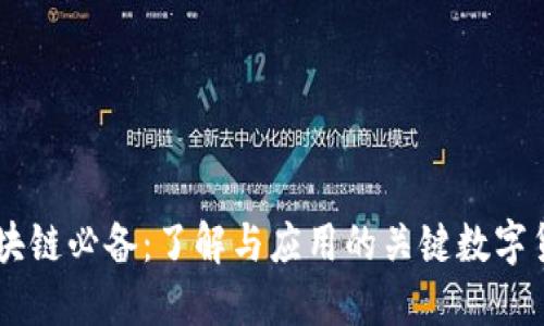 区块链必备：了解与应用的关键数字货币