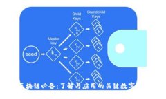 区块链必备：了解与应用