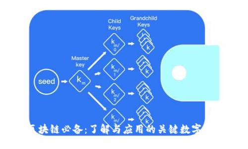区块链必备：了解与应用的关键数字货币