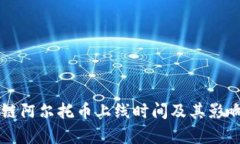 区块链阿尔托币上线时间