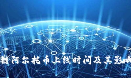 区块链阿尔托币上线时间及其影响分析