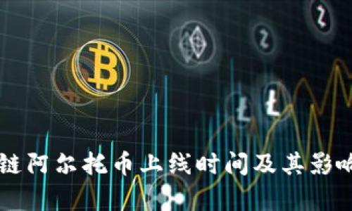 区块链阿尔托币上线时间及其影响分析