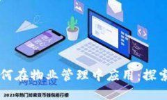 区块链技术如何在物业管