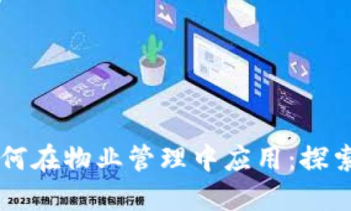 区块链技术如何在物业管理中应用：探索物业币的未来