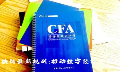 西安区块链最新规划：推动数字经济发展的新引擎