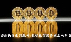 西安区块链最新规划：推