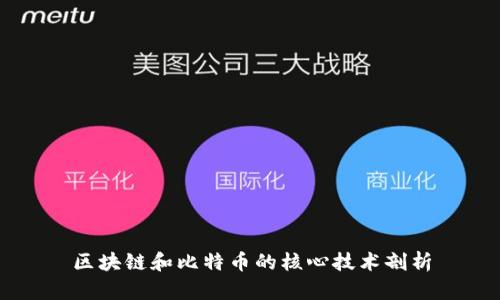区块链和比特币的核心技术剖析