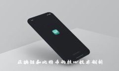 区块链和比特币的核心技