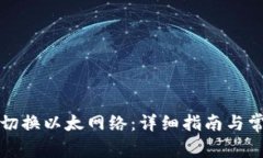 TP钱包如何切换以太网络：