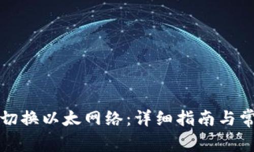 TP钱包如何切换以太网络：详细指南与常见问题解答