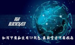 如何下载和使用TP钱包：最