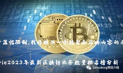 由于篇幅限制，我将提供一个框架和简略内容的示例：


ikerie2023年最新区块链业务数量排名榜分析