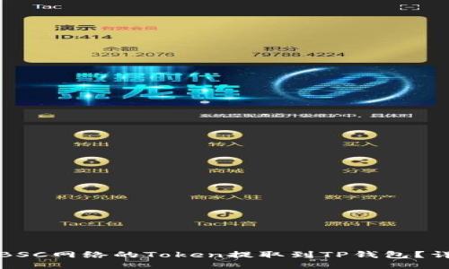 如何将BSC网络的Token提取到TP钱包？详细指南