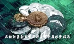 区块链资金盘最新项目分