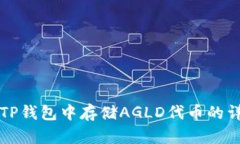 如何在TP钱包中存储AGLD代