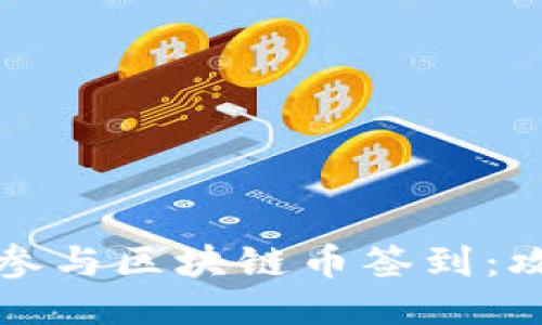 如何高效参与区块链币签到：攻略与技巧