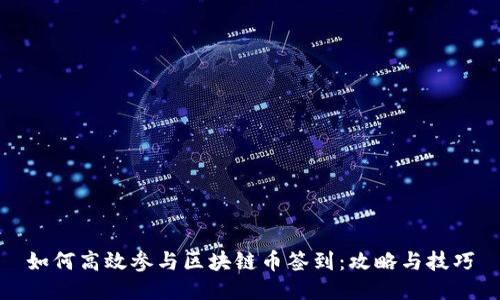 如何高效参与区块链币签到：攻略与技巧