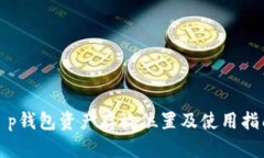 t p钱包资产存放位置及使