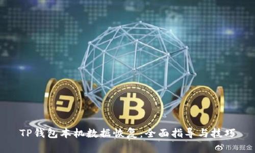 TP钱包本机数据恢复：全面指导与技巧