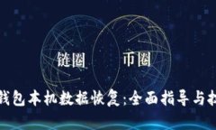 TP钱包本机数据恢复：全面