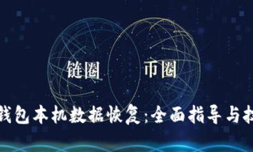 TP钱包本机数据恢复：全面指导与技巧