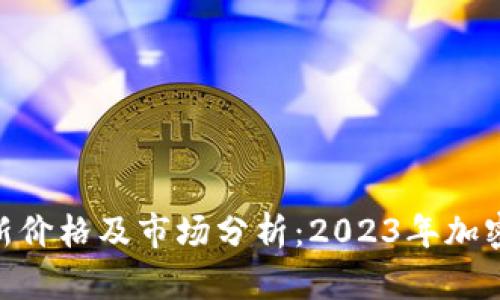 区块链ETH最新价格及市场分析：2023年加密货币走势解析