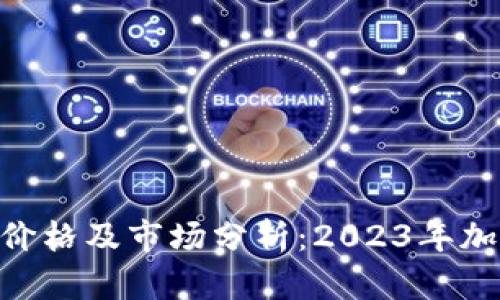 区块链ETH最新价格及市场分析：2023年加密货币走势解析