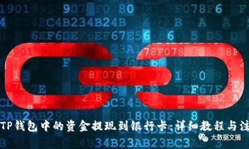 如何将TP钱包中的资金提现到银行卡：详细教程与注意事项