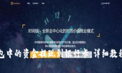 如何将TP钱包中的资金提现