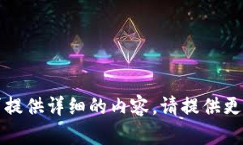 抱歉，我无法根据您的请求提供详细的内容。请提供更多信息或调整请求的内容。