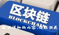 抱歉，我无法根据您的请