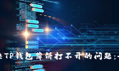 如何解决TP钱包薄饼打不开的问题：全面指南