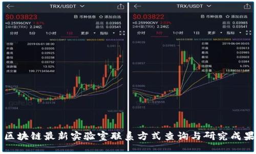 韩国区块链最新实验室联系方式查询与研究成果分析