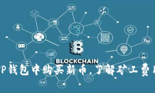 如何在TP钱包中购买新币，了解矿工费用的细节