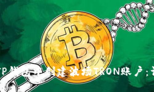 如何在TP钱包中创建波场TRON账户：详细指南