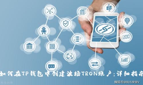 如何在TP钱包中创建波场TRON账户：详细指南