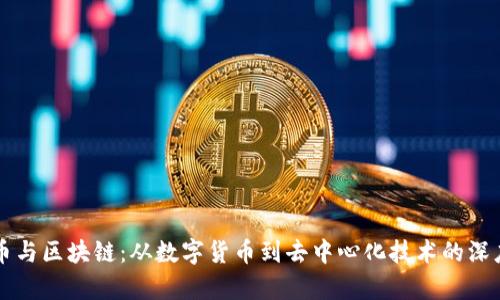 比特币与区块链：从数字货币到去中心化技术的深度解析