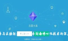 比特币与区块链：从数字