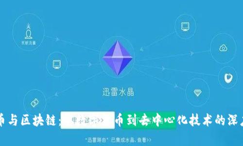 比特币与区块链：从数字货币到去中心化技术的深度解析