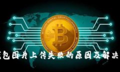 TP钱包图片上传失败的原因