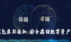 区块链冷钱包最新通知：