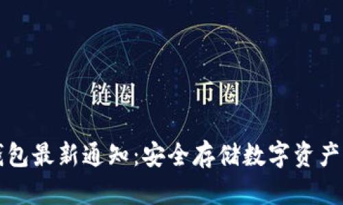 区块链冷钱包最新通知：安全存储数字资产的最佳选择