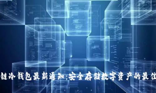 区块链冷钱包最新通知：安全存储数字资产的最佳选择