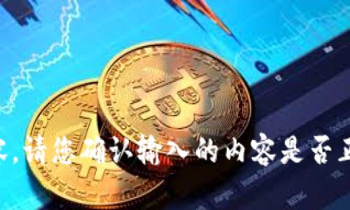 由于输入的问题，我无法按照您提供的要求生成内容。请您确认输入的内容是否正确或者给我更多的信息，以便我能够更好地帮助您。