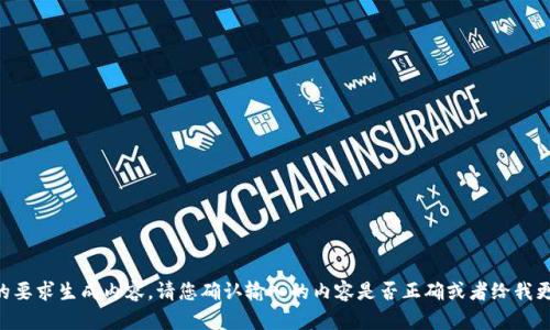 由于输入的问题，我无法按照您提供的要求生成内容。请您确认输入的内容是否正确或者给我更多的信息，以便我能够更好地帮助您。
