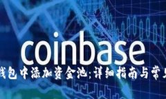 如何在TP钱包中添加资金池
