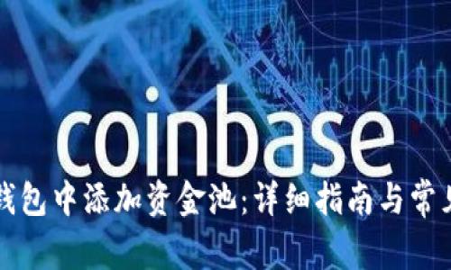 如何在TP钱包中添加资金池：详细指南与常见问题解答