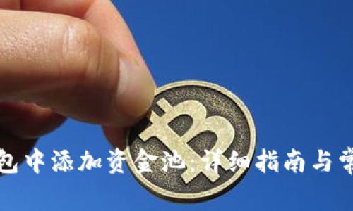 如何在TP钱包中添加资金池：详细指南与常见问题解答