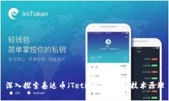 深入探索泰达币（Tether）