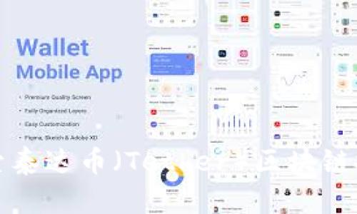 深入探索泰达币（Tether）区块链技术原理